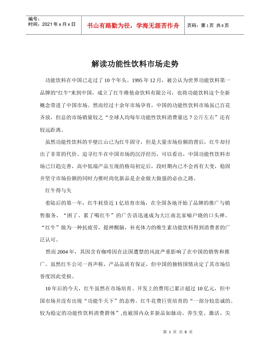 解读功能性饮料市场走势_第1页