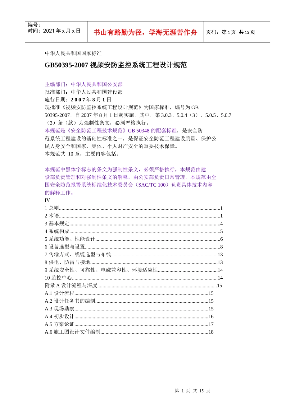 视频安防监控系统工程设计规范(培训讲义)_第1页