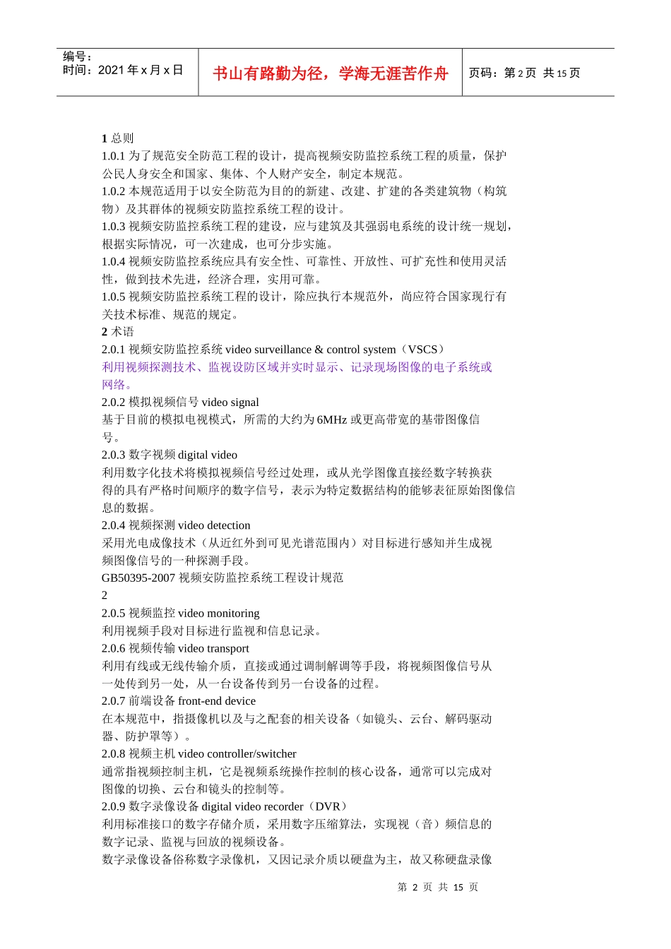 视频安防监控系统工程设计规范(培训讲义)_第2页