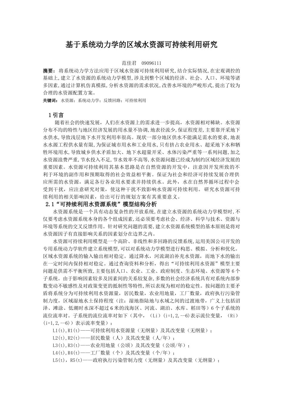 基于系统动力学的水资源可持续利用研究_第1页