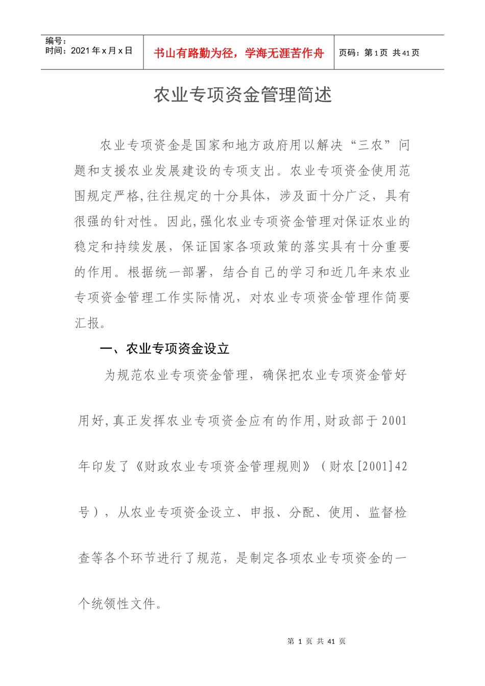 财务资料-农业专项资金管理简述(doc33页)_第1页