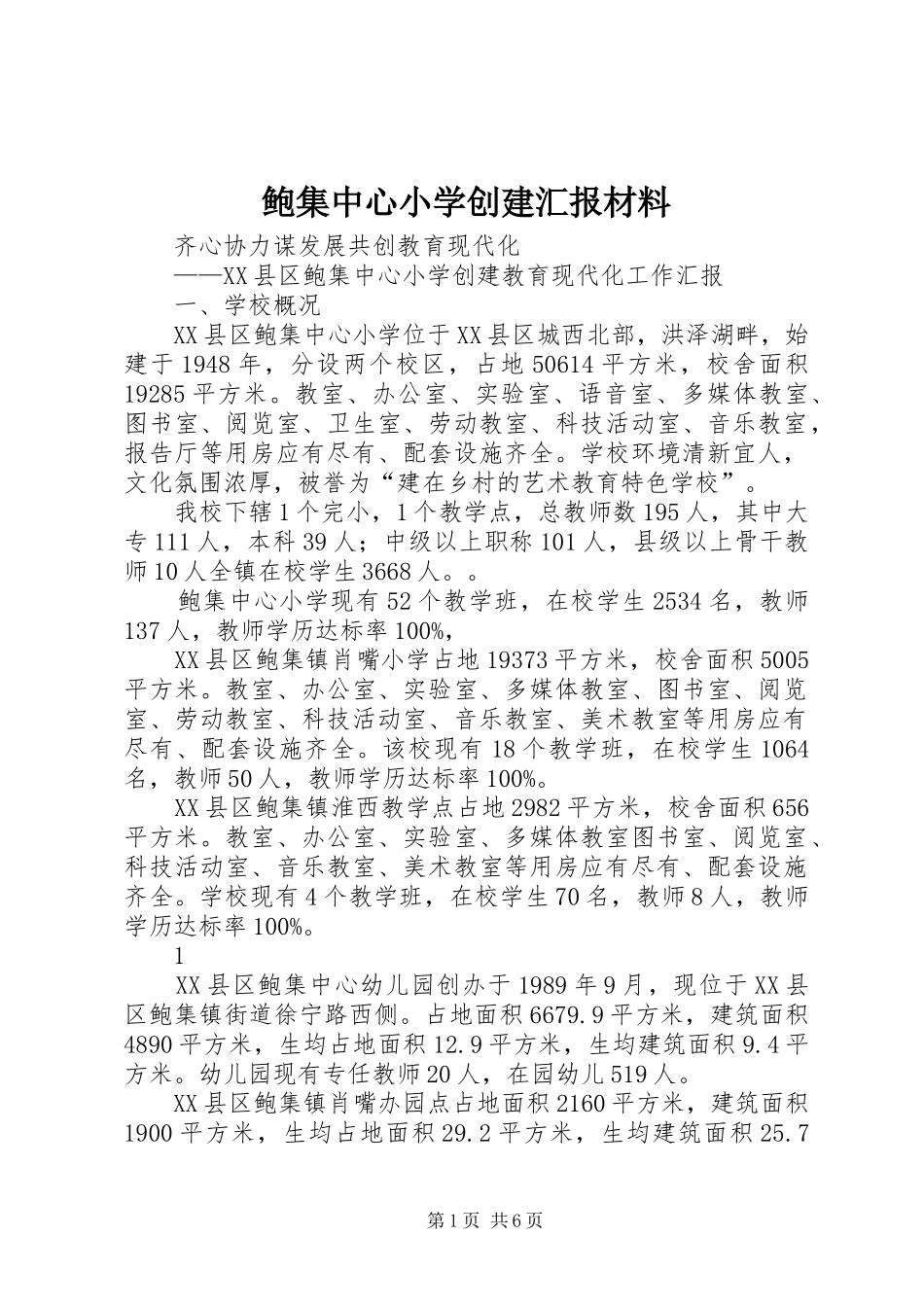 鲍集中心小学创建汇报材料_第1页