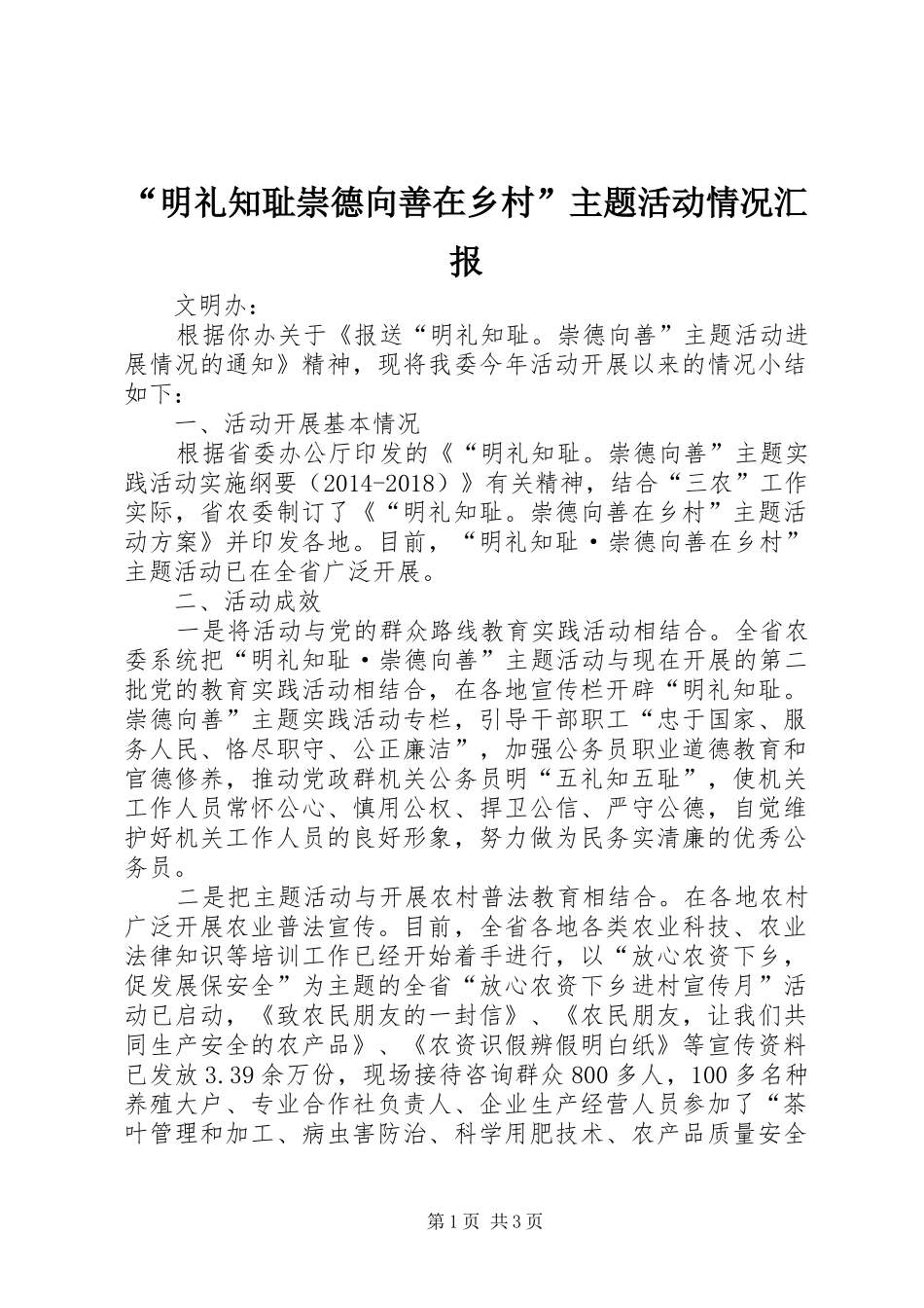 “明礼知耻崇德向善在乡村”主题活动情况汇报_第1页