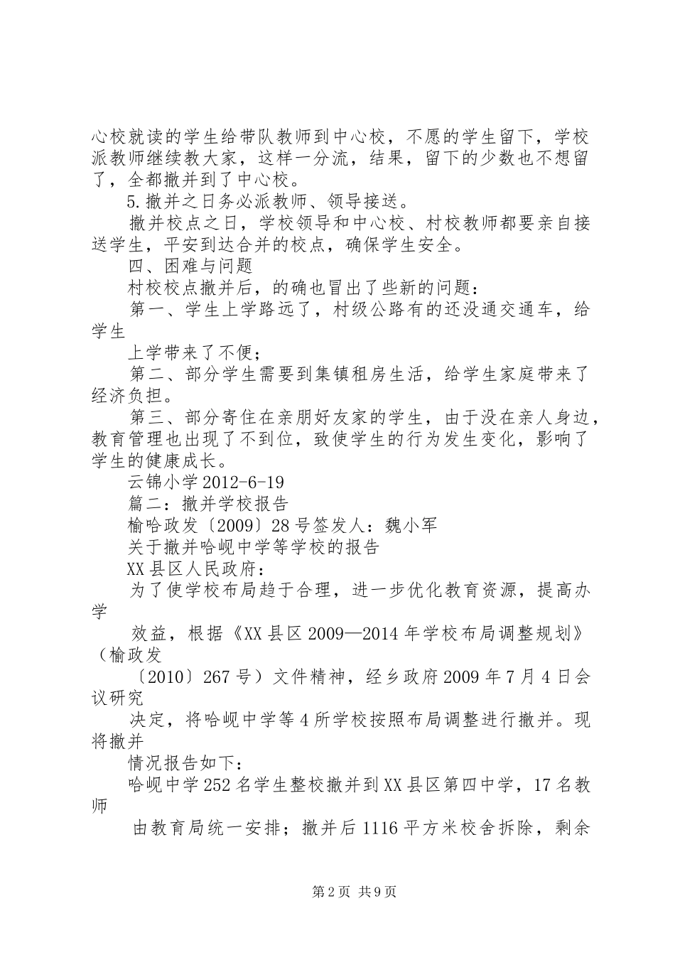 XX小学撤并情况汇报_第2页