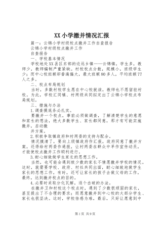 XX小学撤并情况汇报