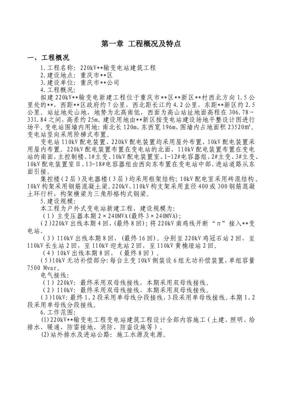 重庆某220kv变电站工程施工组织设计(DOC172页)_第3页