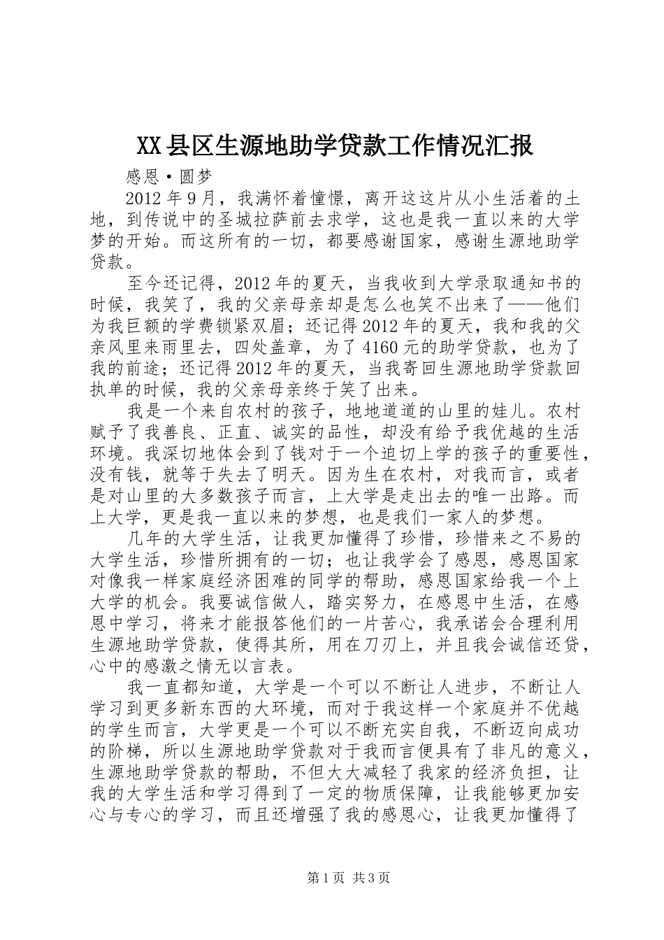 XX县区生源地助学贷款工作情况汇报_4_第1页
