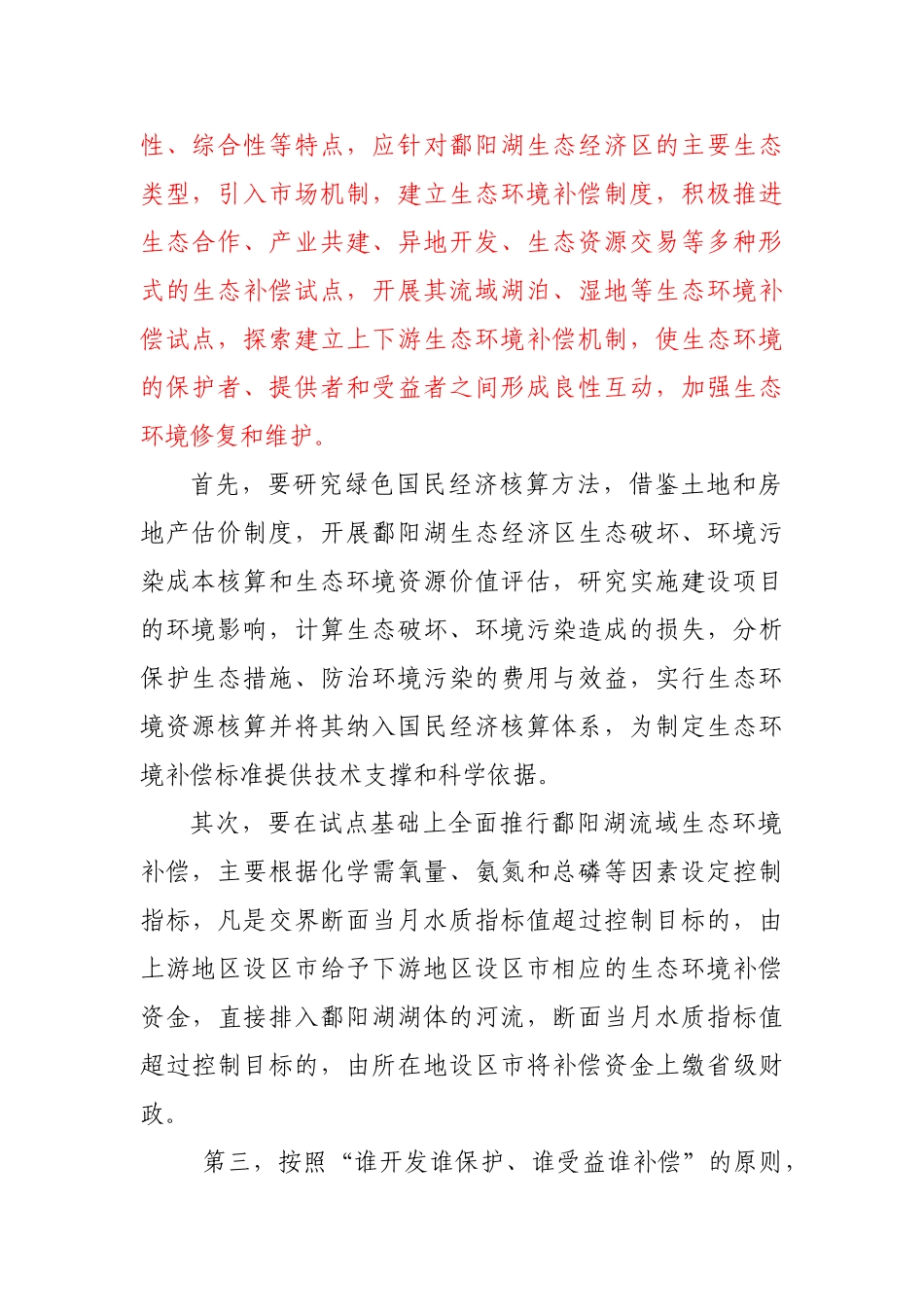 鄱阳湖生态经济区价格机制创新研究_第2页