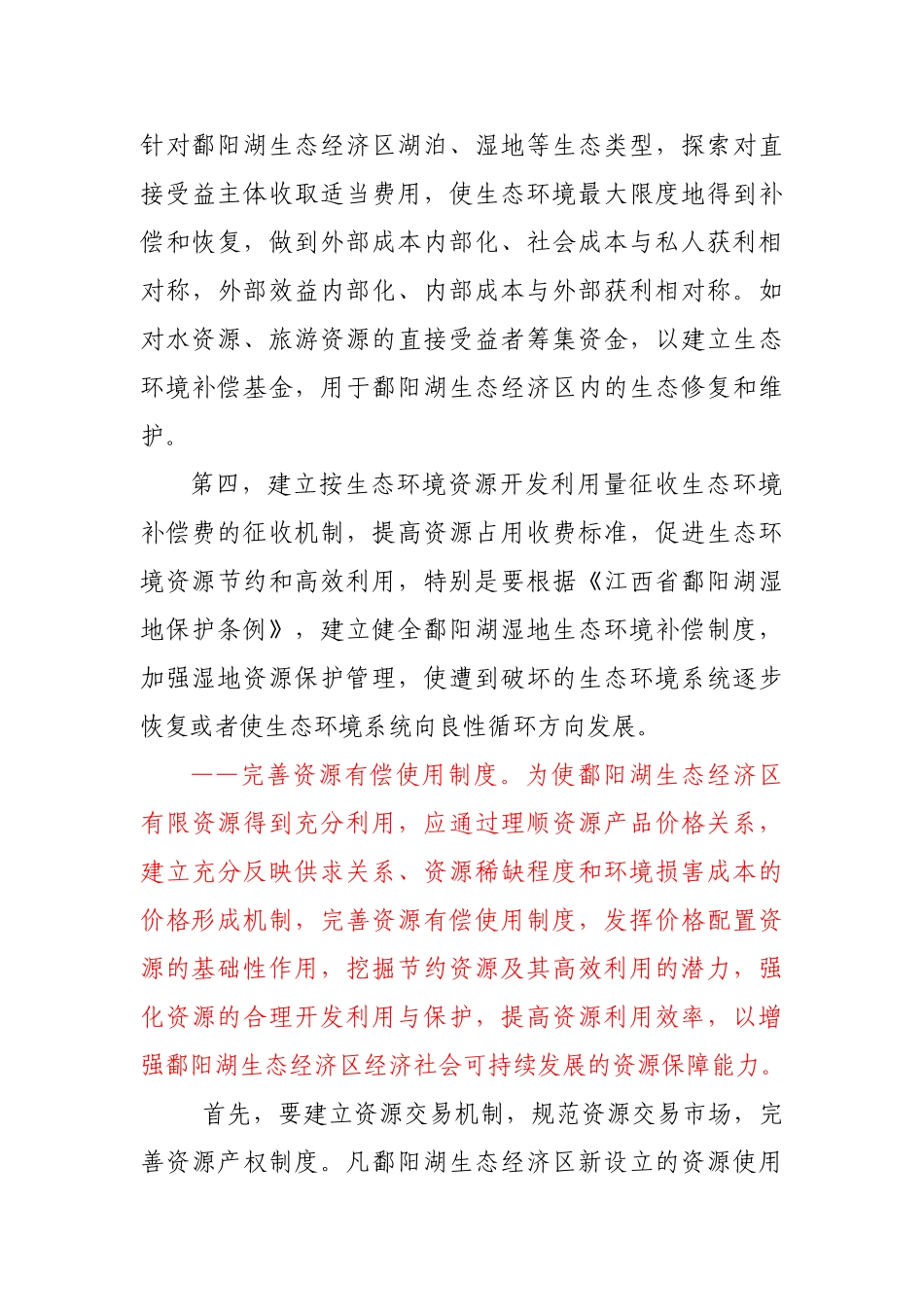 鄱阳湖生态经济区价格机制创新研究_第3页