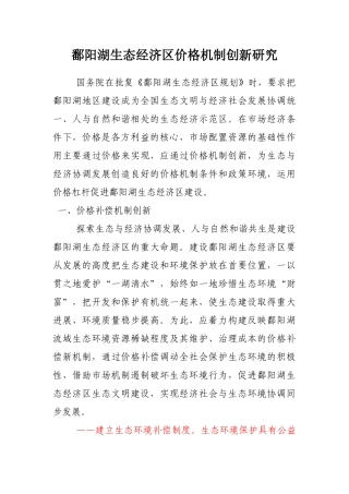 鄱阳湖生态经济区价格机制创新研究