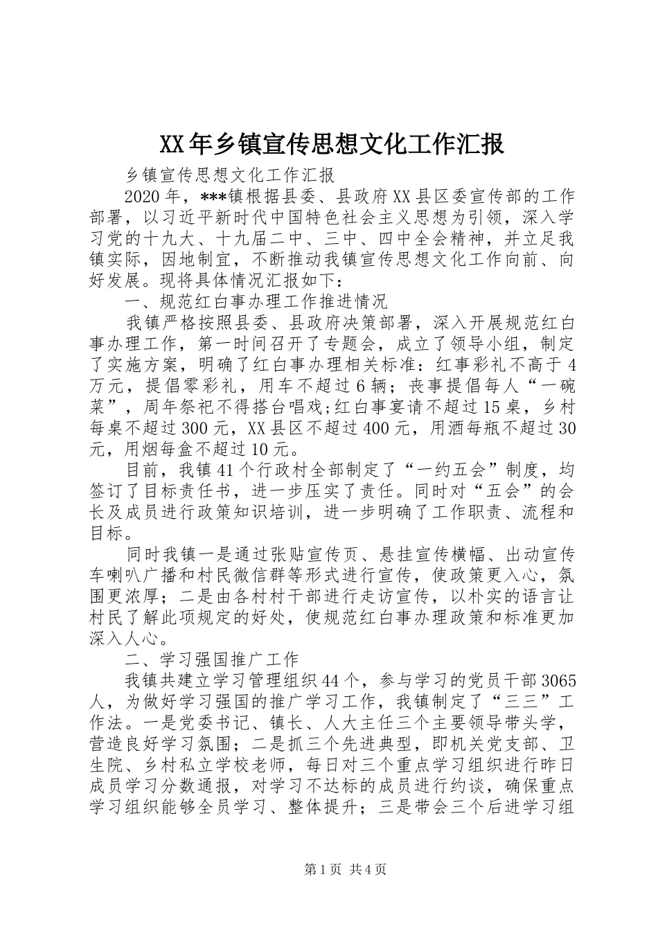 XX年乡镇宣传思想文化工作汇报_第1页