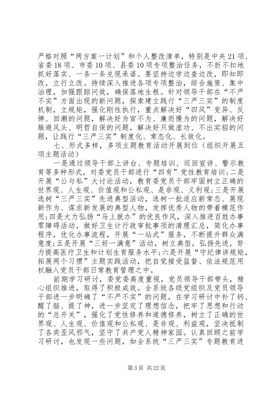 XX委员会三严三实落实情况“回头看”自查报告[本站推荐]_第3页