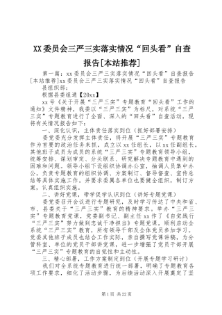 XX委员会三严三实落实情况“回头看”自查报告[本站推荐]