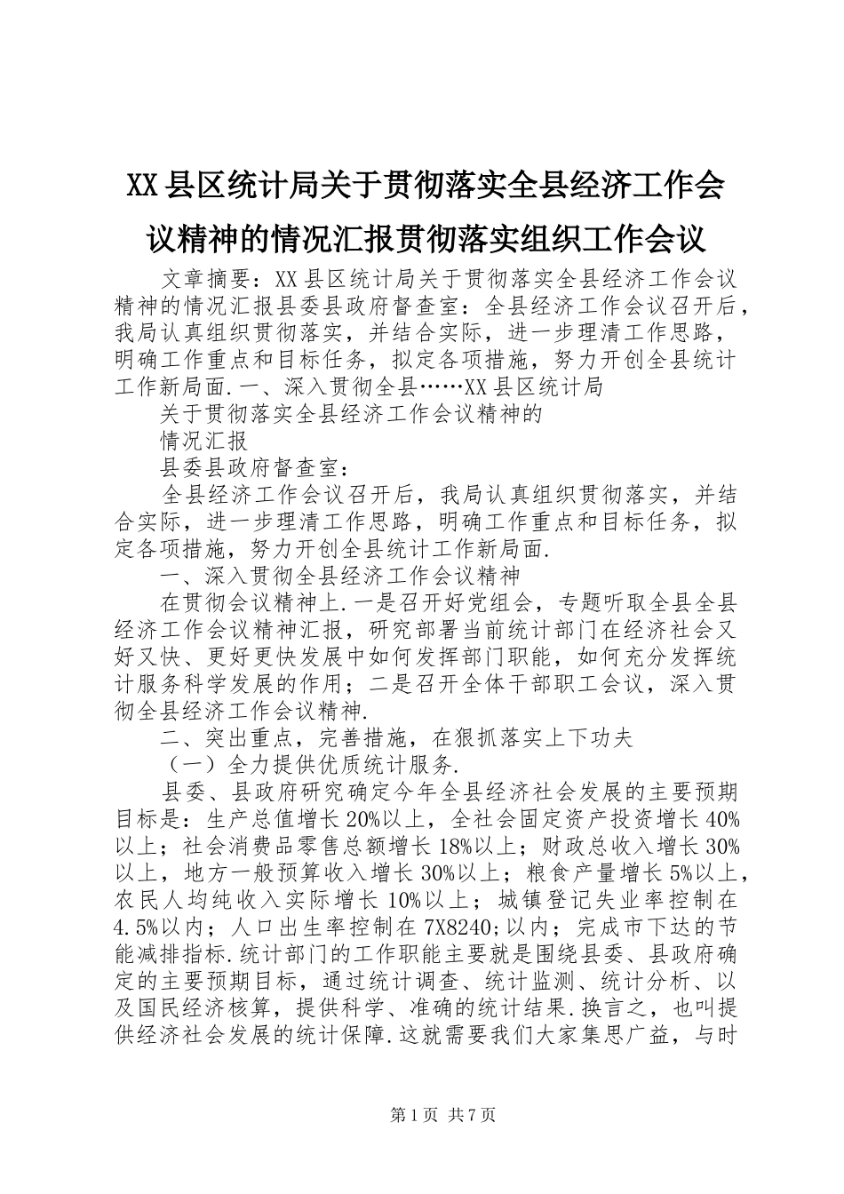 XX县区统计局关于贯彻落实全县经济工作会议精神的情况汇报贯彻落实组织工作会议_第1页