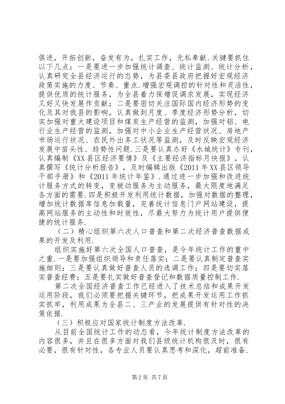 XX县区统计局关于贯彻落实全县经济工作会议精神的情况汇报贯彻落实组织工作会议_第2页