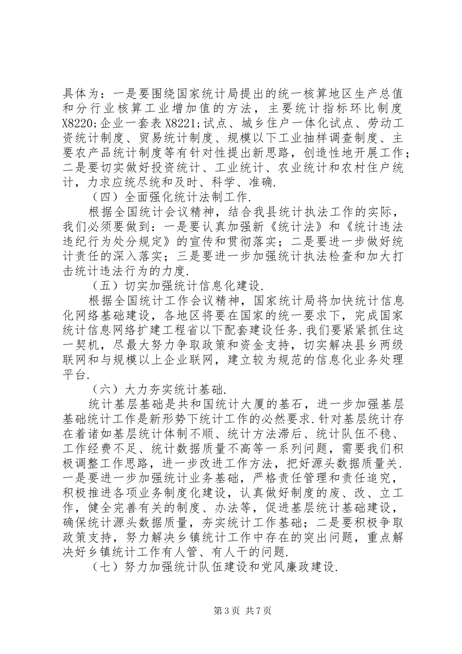 XX县区统计局关于贯彻落实全县经济工作会议精神的情况汇报贯彻落实组织工作会议_第3页