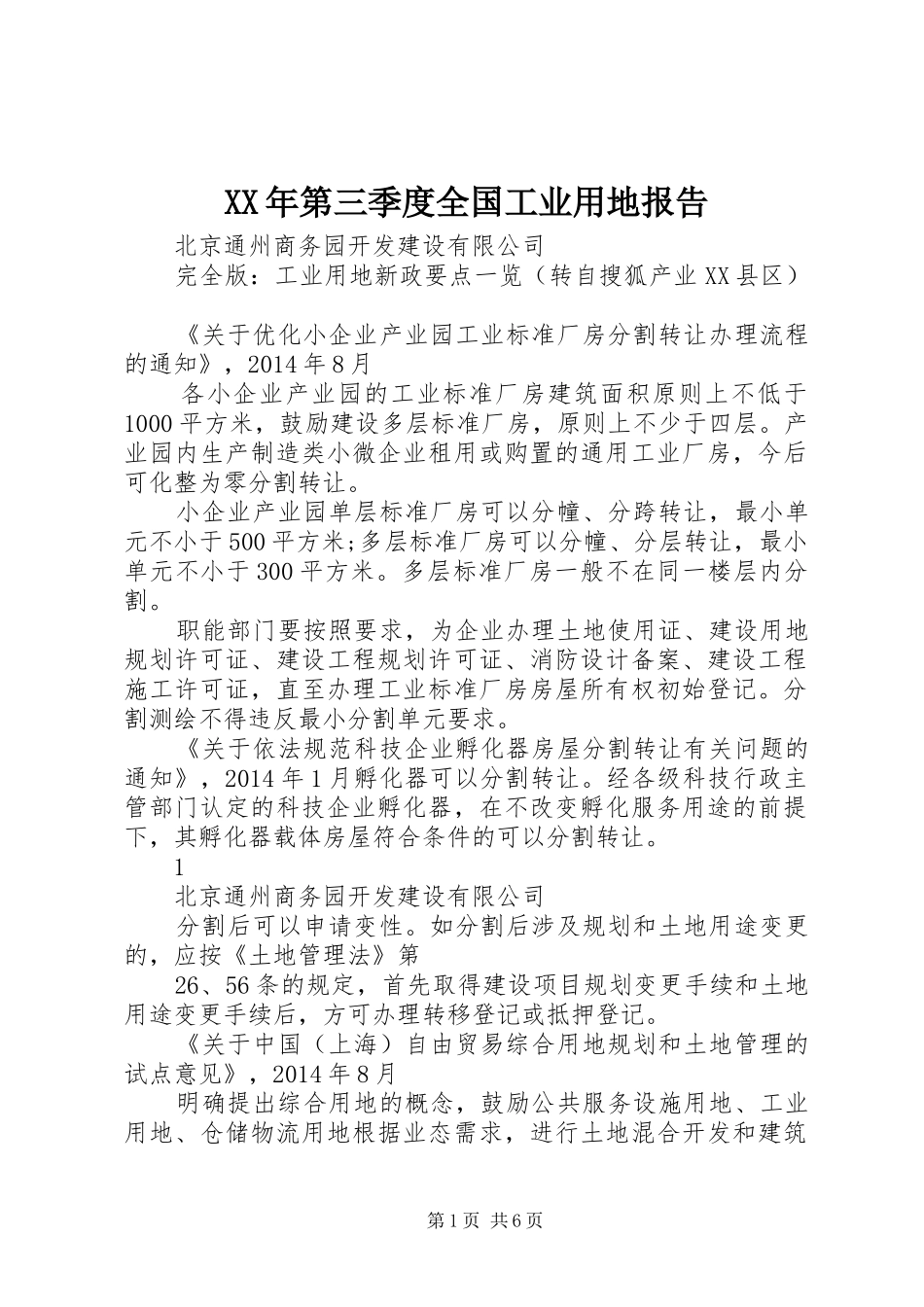 XX年第三季度全国工业用地报告_第1页