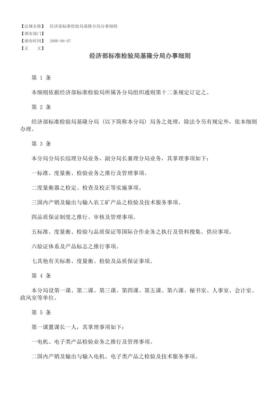 经济部标准检验局基隆分局办事细则_第1页