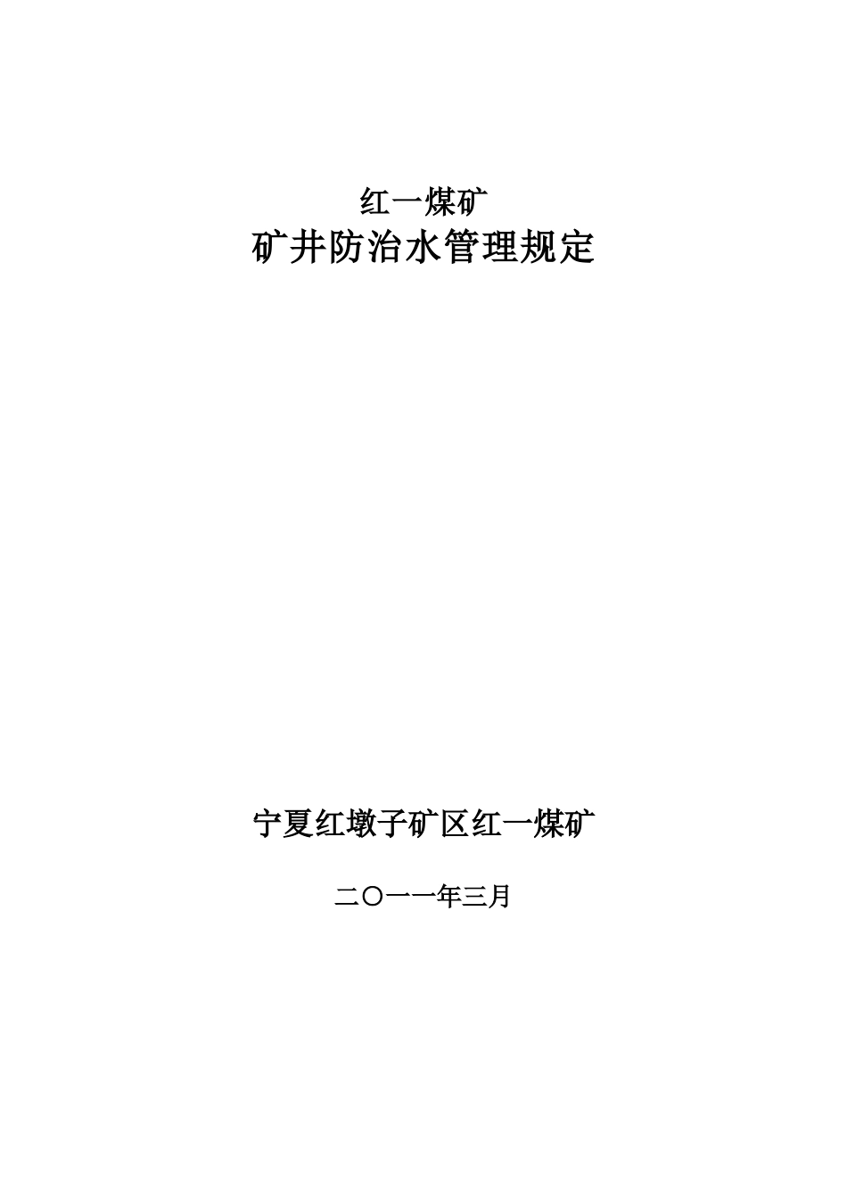 矿井防治水管理规定_第1页