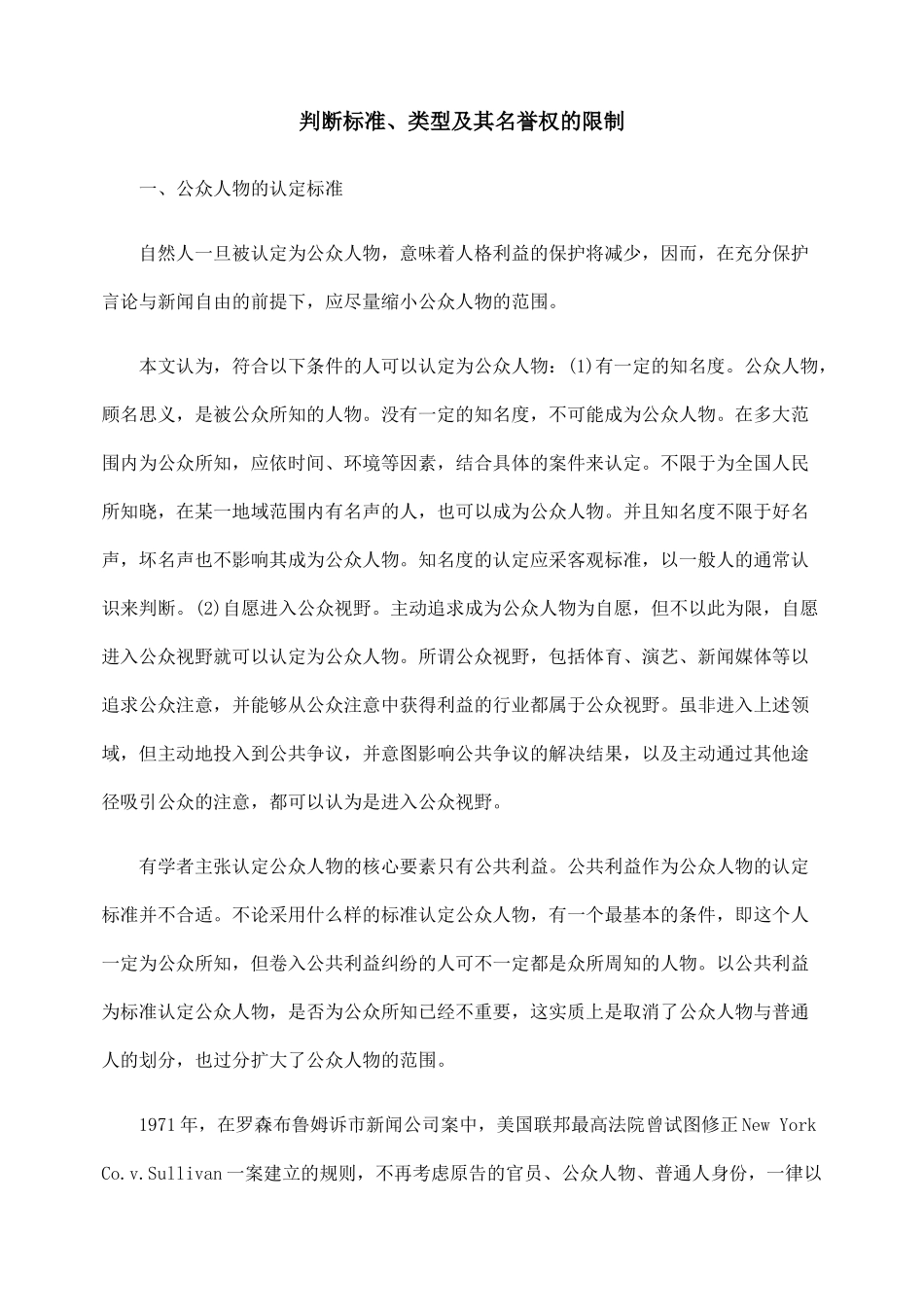 判断标准、类型及其名誉权的限制_第1页