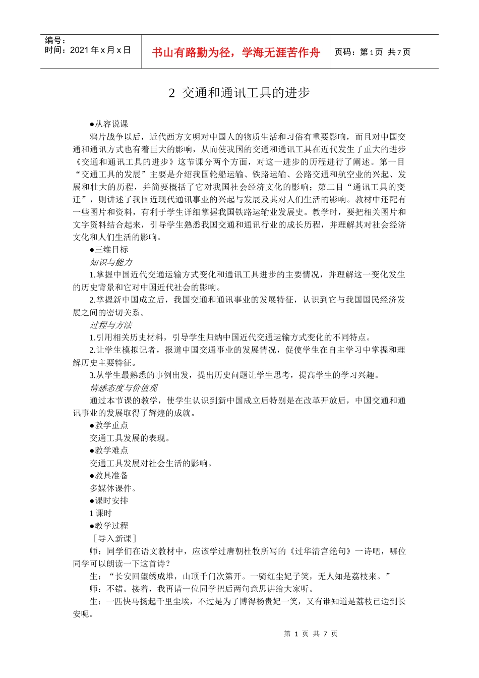 第2课nbsp交通和通讯工具的进步２_第1页