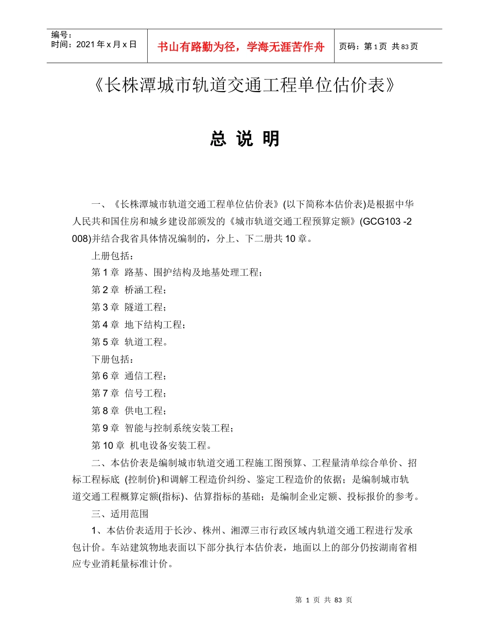 长株潭城市轨道交通工程单位估价表(计算规则)_第1页