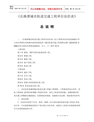 长株潭城市轨道交通工程单位估价表(计算规则)