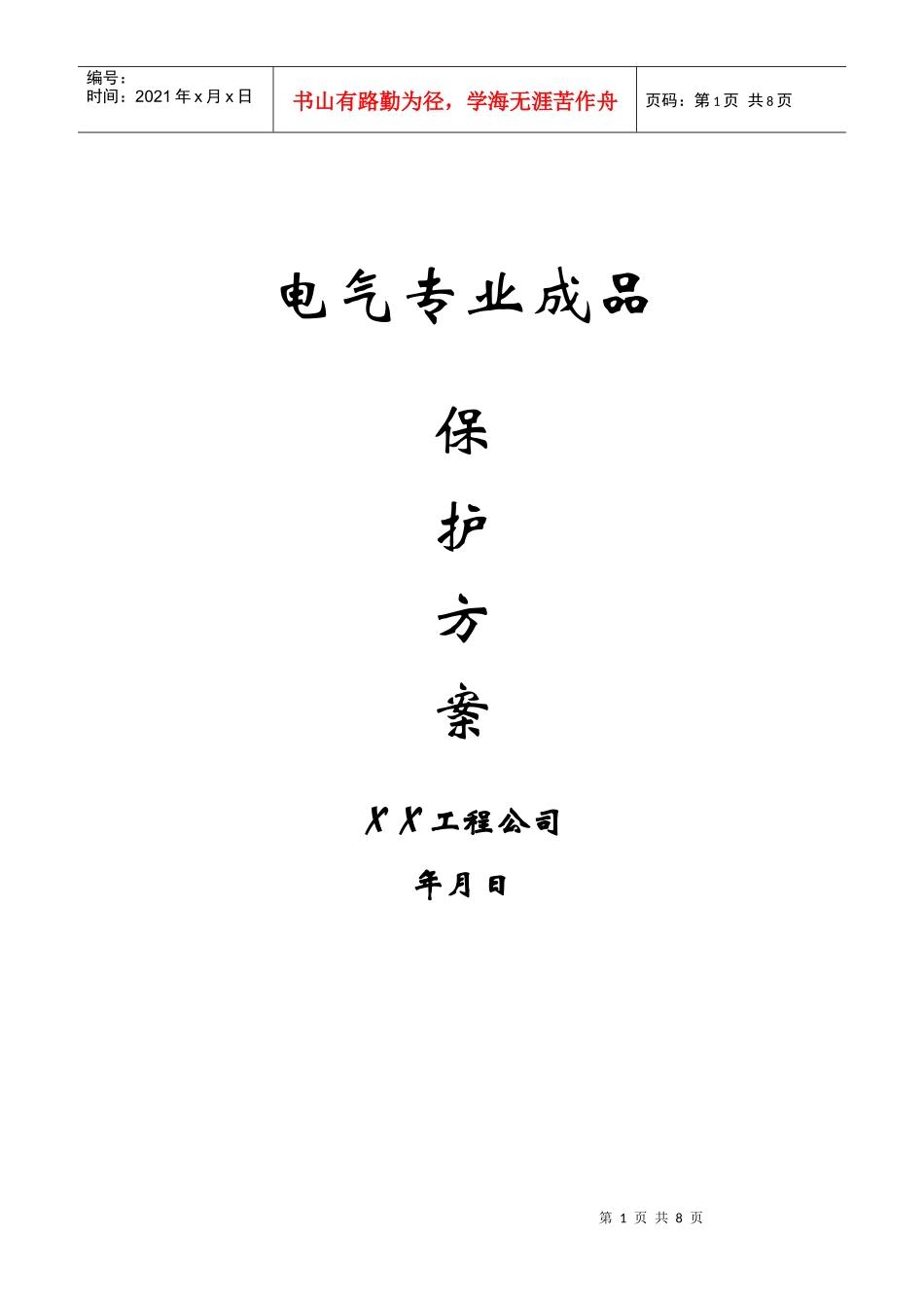 电气专业成品保护方案_第1页