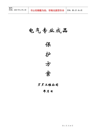电气专业成品保护方案