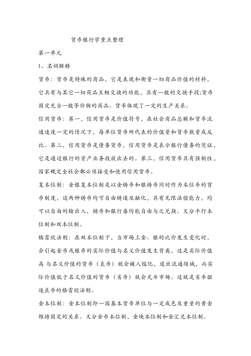 货币银行学重点知识_第1页