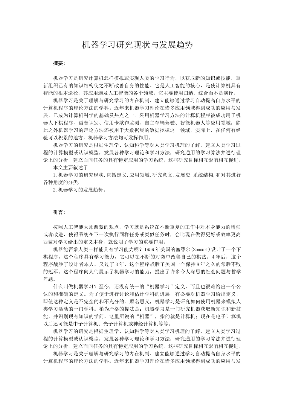 机器学习研究现状与发展趋势_第1页