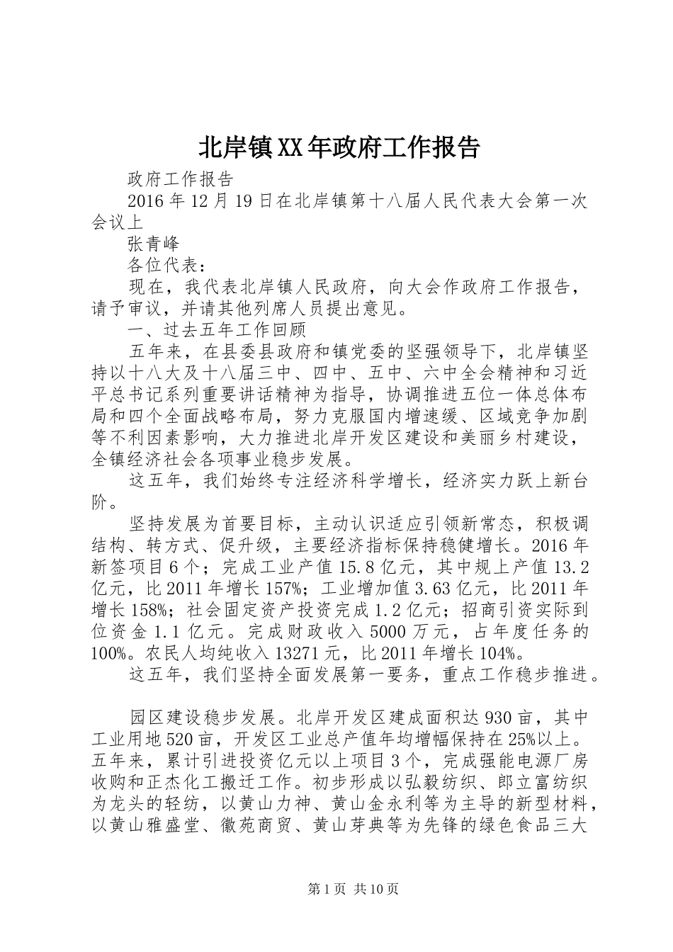 北岸镇XX年政府工作报告_第1页