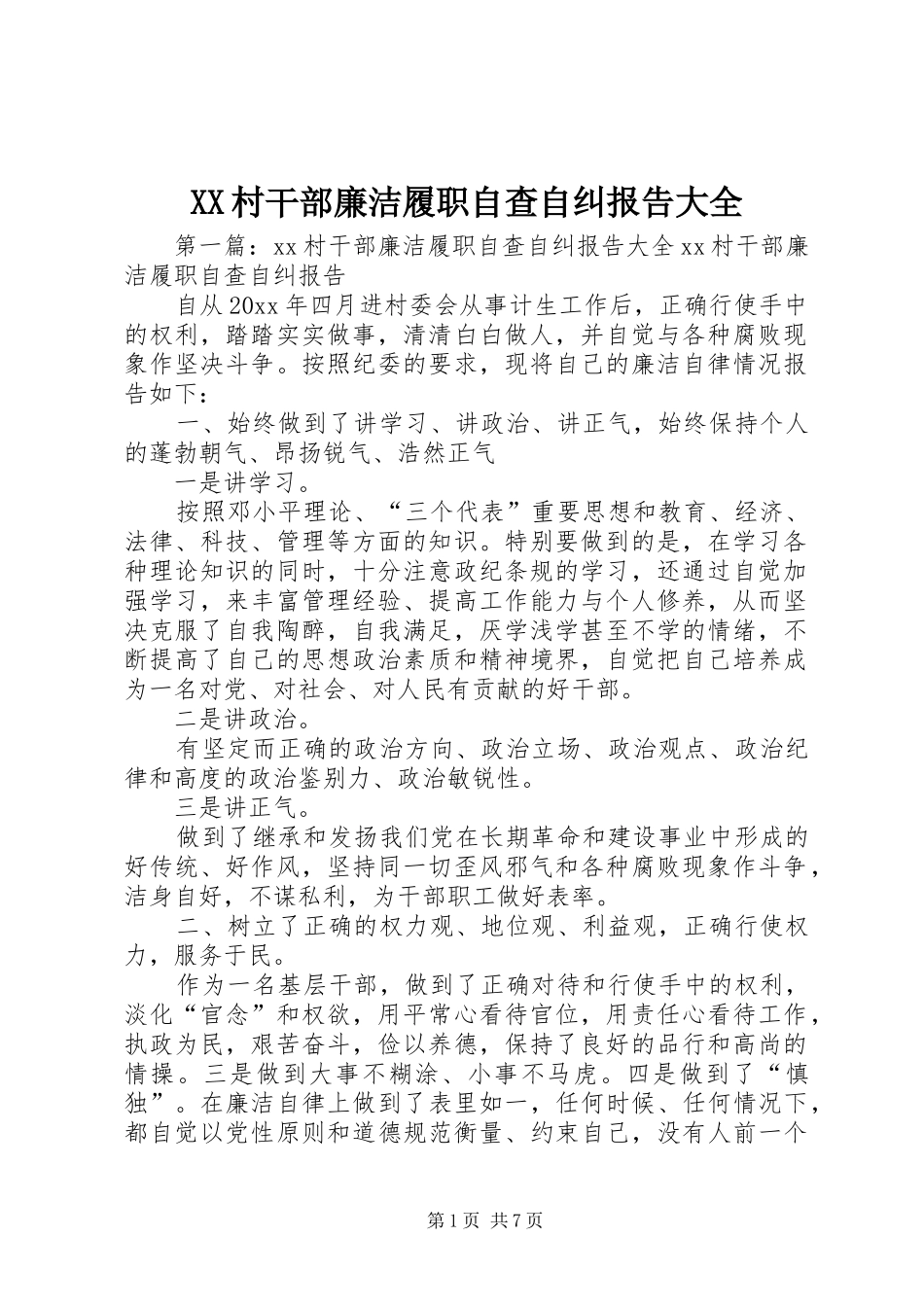 XX村干部廉洁履职自查自纠报告大全_第1页