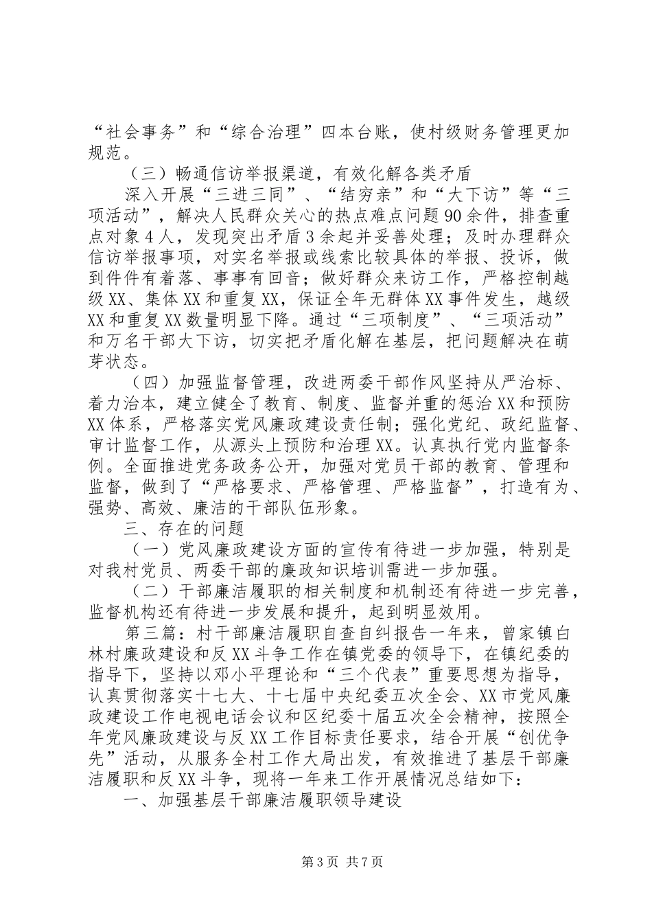 XX村干部廉洁履职自查自纠报告大全_第3页