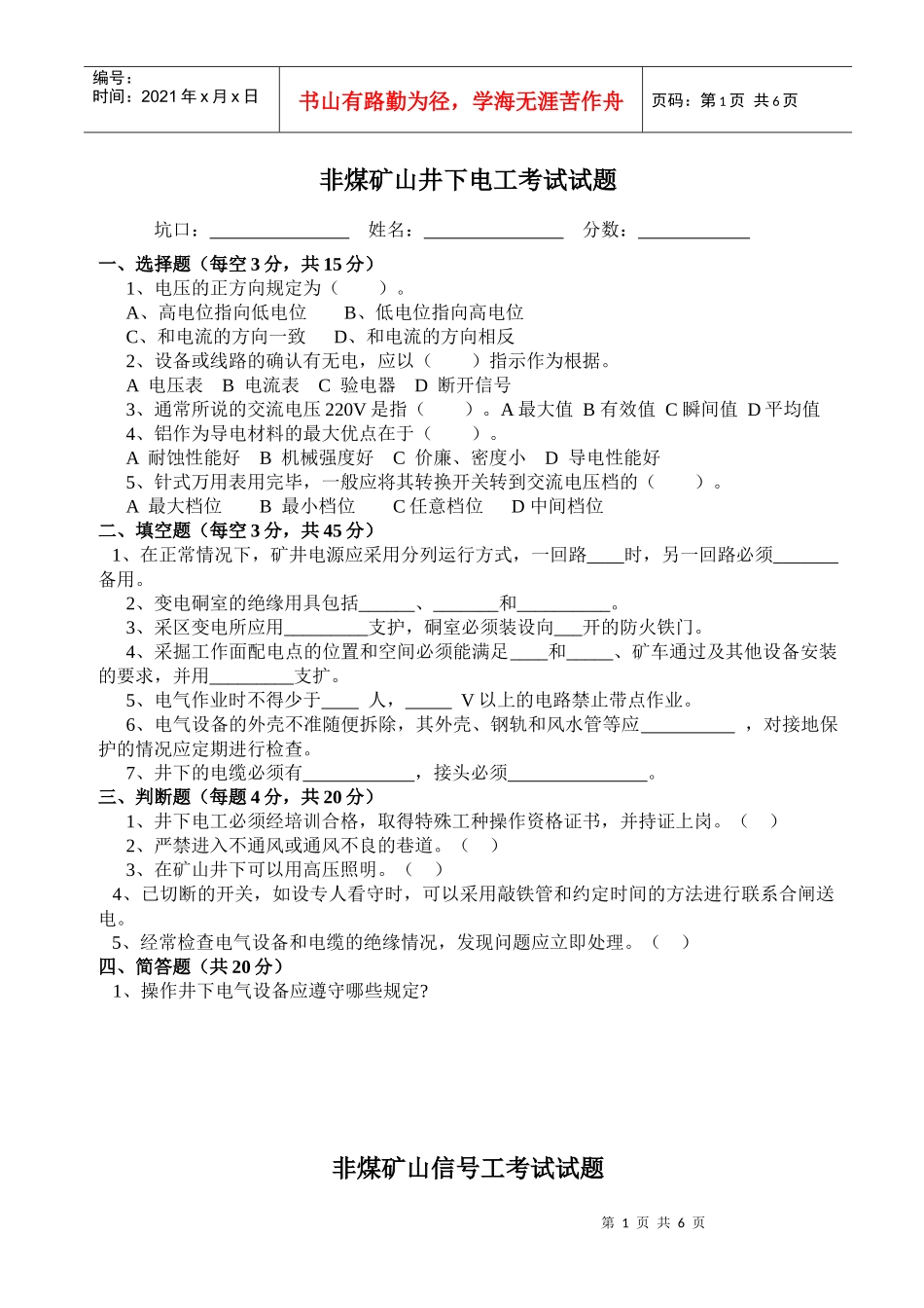 非煤矿山特殊工种考试试题_第1页