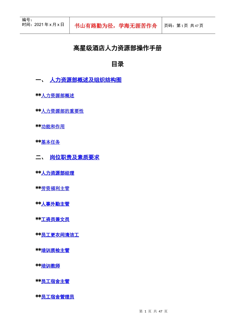 高星级酒店人力资源部操作手册_第1页