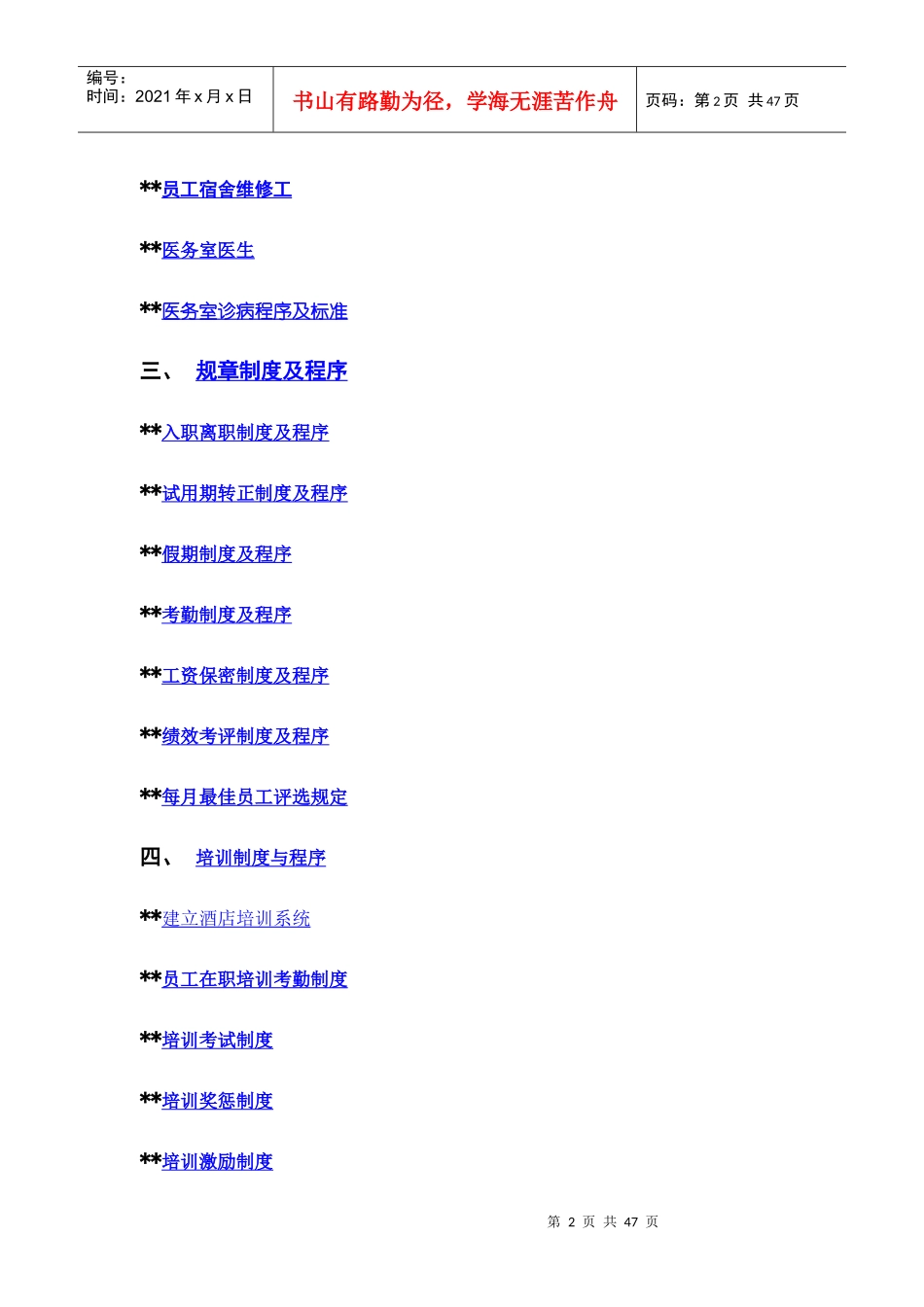 高星级酒店人力资源部操作手册_第2页