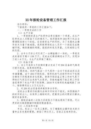 XX年报轮设备管理工作汇报