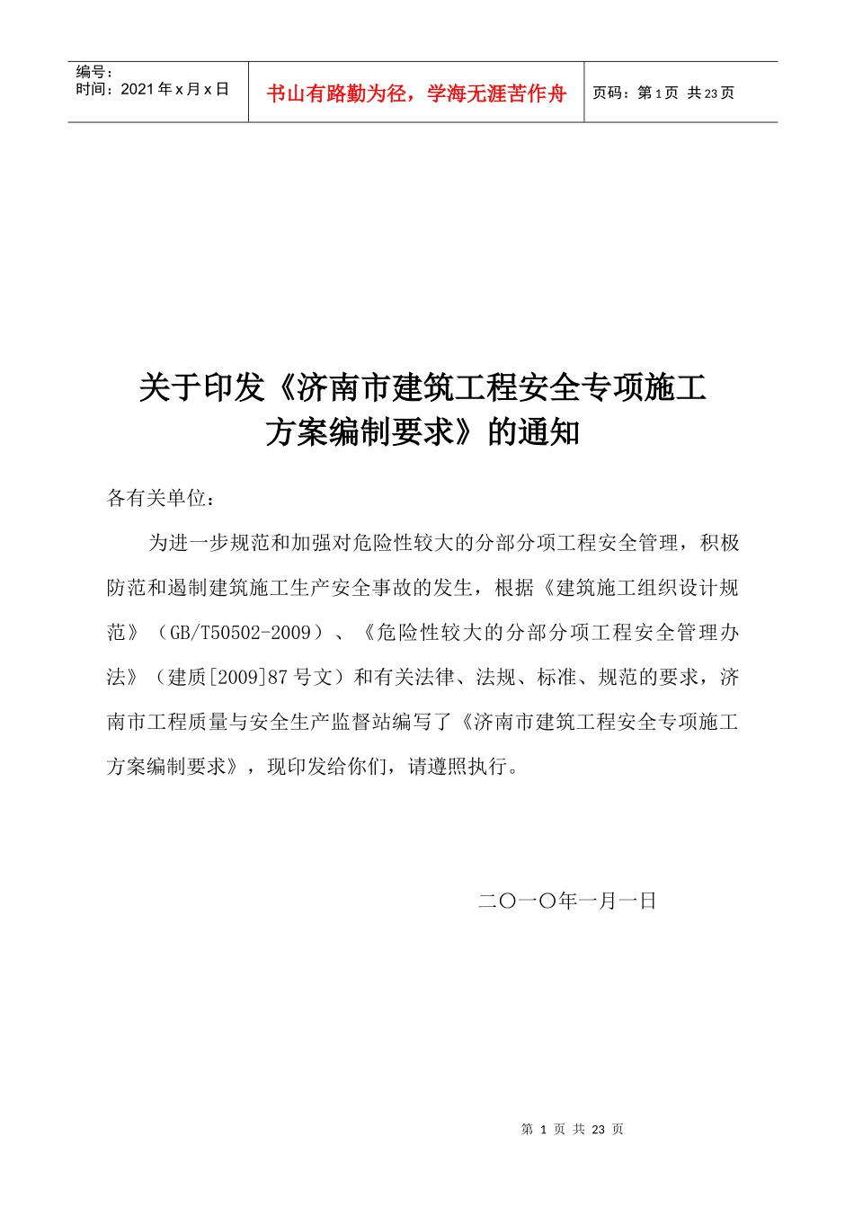谈建筑工程安全专项施工方案编制要求_第1页