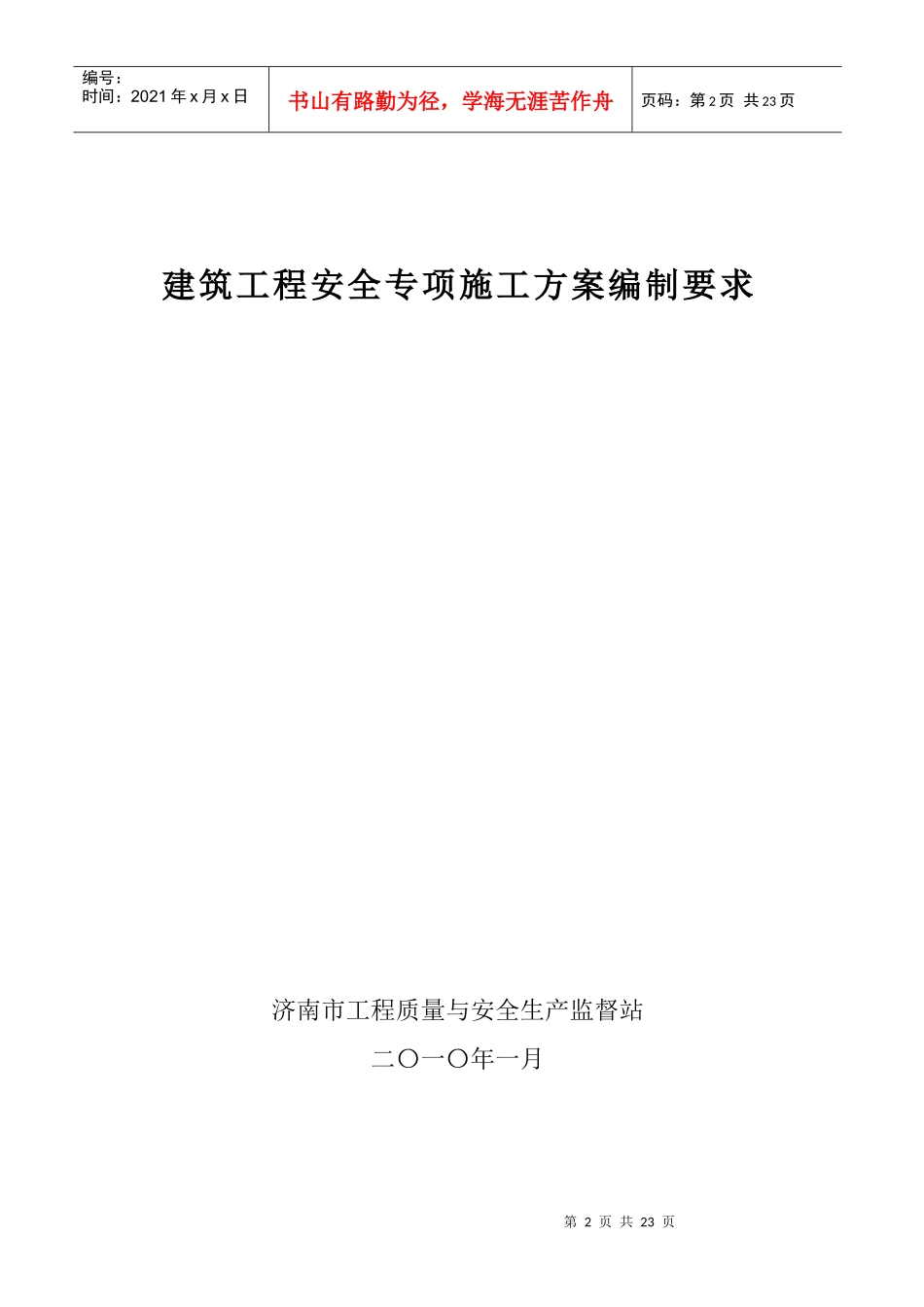 谈建筑工程安全专项施工方案编制要求_第2页