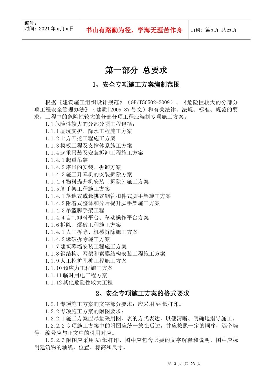 谈建筑工程安全专项施工方案编制要求_第3页