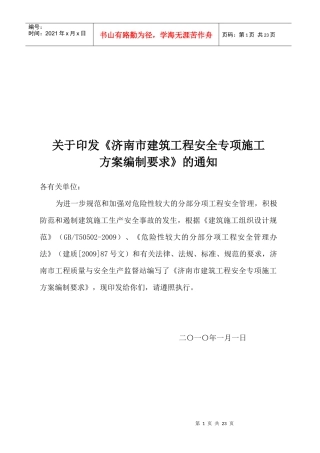 谈建筑工程安全专项施工方案编制要求