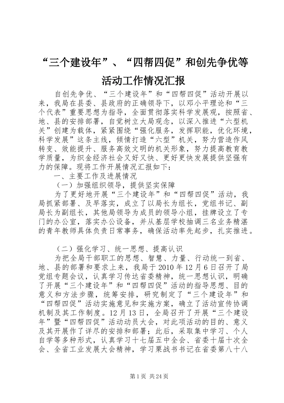 “三个建设年”、“四帮四促”和创先争优等活动工作情况汇报_第1页