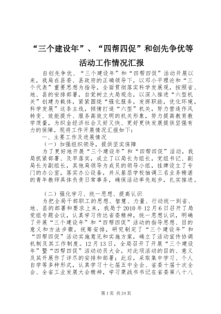 “三个建设年”、“四帮四促”和创先争优等活动工作情况汇报