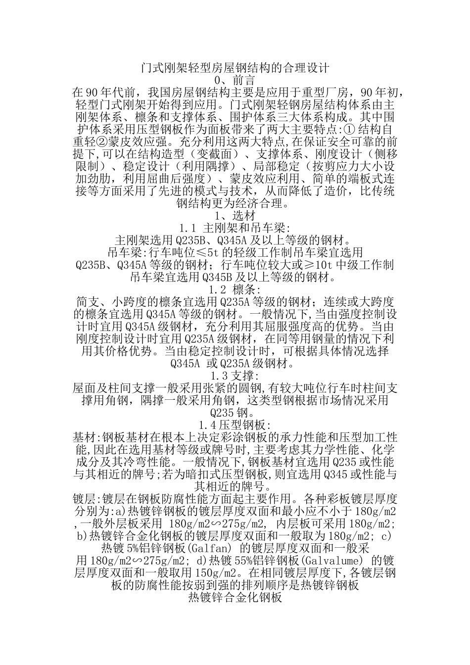 门式刚架轻型房屋钢结构的合理设计03486_第1页