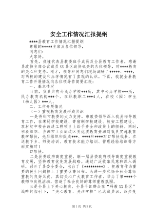 安全工作情况汇报提纲
