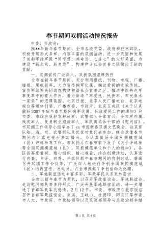 春节期间双拥活动情况报告