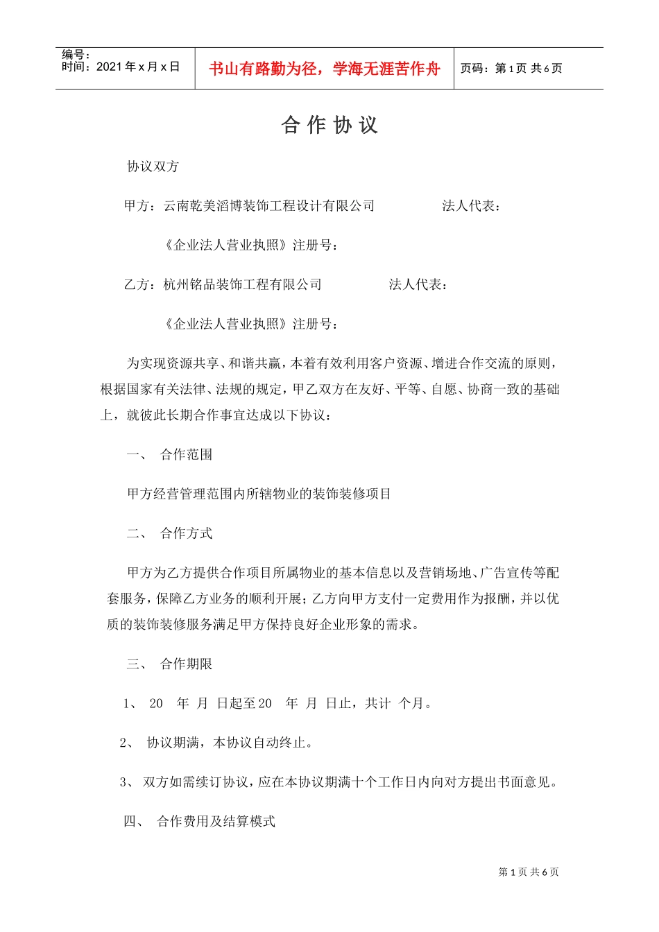 装饰企业与物业公司合作协议(DOC6页)_第1页