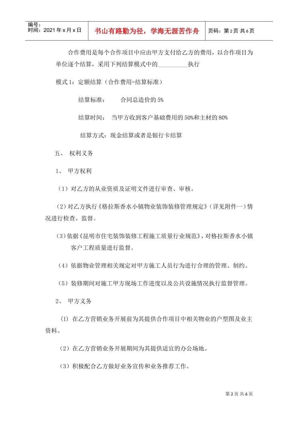 装饰企业与物业公司合作协议(DOC6页)_第2页
