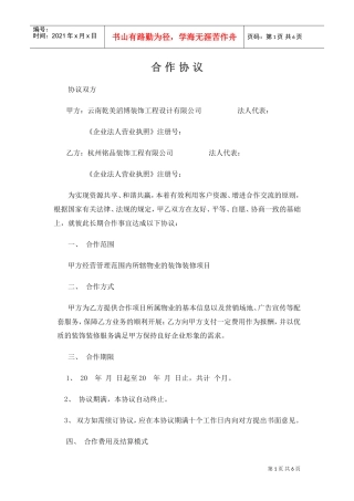 装饰企业与物业公司合作协议(DOC6页)